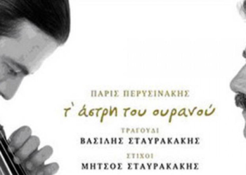Ο πέμπτος προσωπικός δίσκος του Πάρι Περυσινάκη έχει τίτλο «τ΄ άστρη του ουρανού»