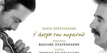 Ο πέμπτος προσωπικός δίσκος του Πάρι Περυσινάκη έχει τίτλο «τ΄ άστρη του ουρανού»