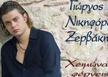 Η πρώτη δισκογραφική δουλειά του Γιώργου Νικηφόρου Ζερβάκη με τίτλο "Χειμώνα φέρνεις..."