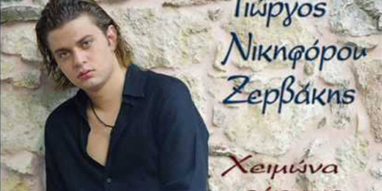 Η πρώτη δισκογραφική δουλειά του Γιώργου Νικηφόρου Ζερβάκη με τίτλο "Χειμώνα φέρνεις..."