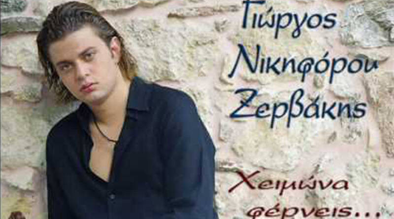 Η πρώτη δισκογραφική δουλειά του Γιώργου Νικηφόρου Ζερβάκη με τίτλο "Χειμώνα φέρνεις..."