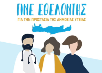 Κρήτη: Νοσοκομεία, στην κοινή προσπάθεια για την στήριξη των δομών Υγείας του νησιού και τον εθελοντισμό