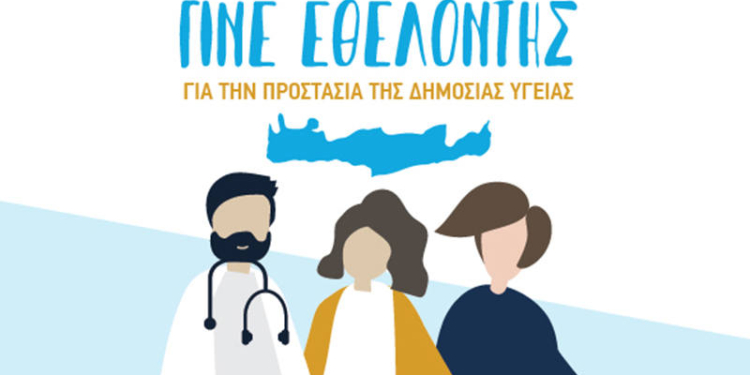 Κρήτη: Νοσοκομεία, στην κοινή προσπάθεια για την στήριξη των δομών Υγείας του νησιού και τον εθελοντισμό