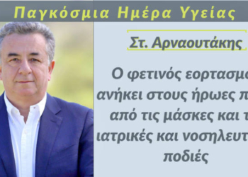 Στ. Αρναουτάκης για την Παγκόσμια Ημέρα Υγείας
