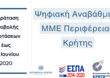 Μέχρι τέλος Ιουνίου το πρόγραμμα χρηματοδότησης με στόχο την ψηφιακή αναβάθμιση των επιχειρήσεων
