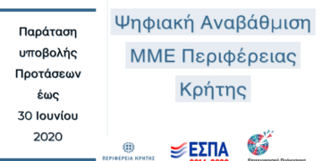 Μέχρι τέλος Ιουνίου το πρόγραμμα χρηματοδότησης με στόχο την ψηφιακή αναβάθμιση των επιχειρήσεων