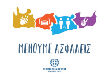 Προστατευόμαστε, δεν εφησυχάζουμε, παραμένουμε ασφαλείς