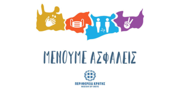 Προστατευόμαστε, δεν εφησυχάζουμε, παραμένουμε ασφαλείς