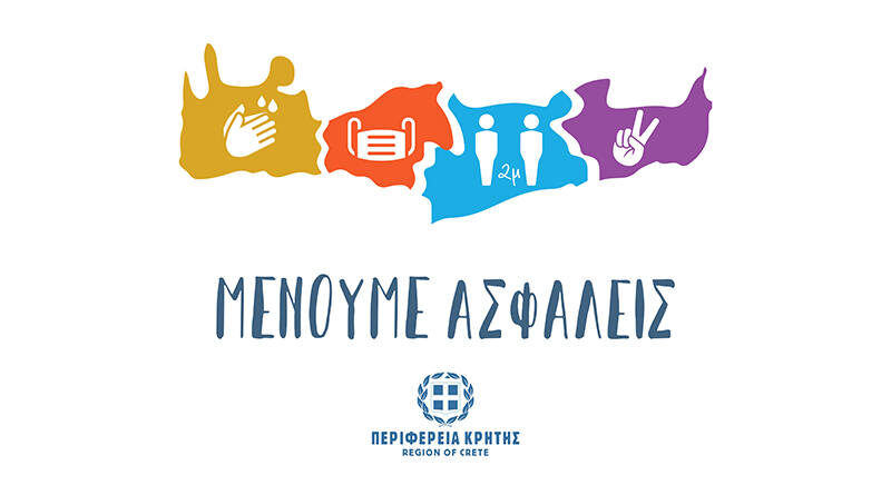 Προστατευόμαστε, δεν εφησυχάζουμε, παραμένουμε ασφαλείς