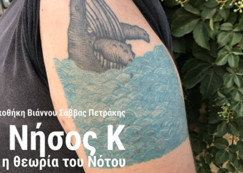 i-nisos-k-kai-i-theoria-toy-notoy-ston-keratokampo