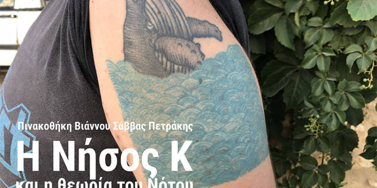 i-nisos-k-kai-i-theoria-toy-notoy-ston-keratokampo