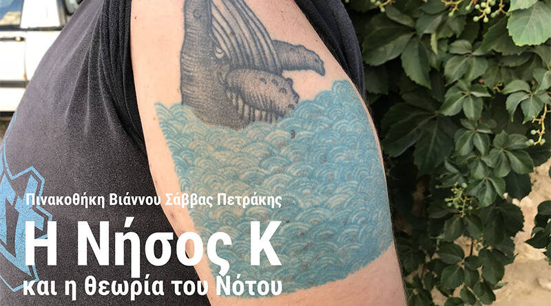 i-nisos-k-kai-i-theoria-toy-notoy-ston-keratokampo