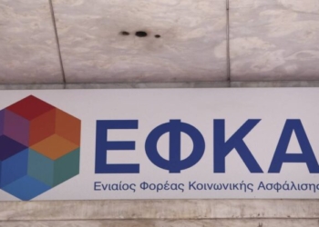 e-ΕΦΚΑ: Ενεργοποιήθηκε η πλατφόρμα για εκκαθάριση οφειλών υγείας