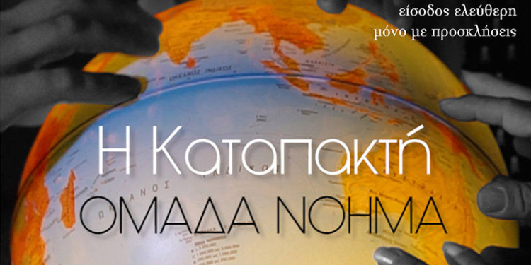 Θεατρική παράσταση «η καταπακτή»