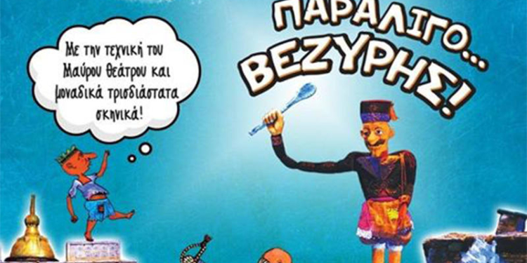 «Κου-Κλο Θέατρο Κρήτης» με την παράσταση «Παραλίγο Βεζύρης»-Διοργάνωση Περιφέρειας Κρήτης
