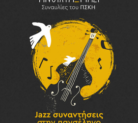 Πανσέληνος με Jazz Συναντήσεις «Cole Porter in love» Trio Calimendo