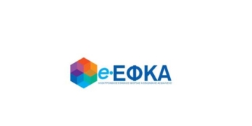 Ενιαία ειδοποιητήρια ασφαλιστικών εισφορών από τον e- ΕΦΚΑ