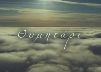 “Θυμητάρι” Ενα τραγούδι στη μνήμη του 18χρονου Μιχάλη που έφυγε νωρίς