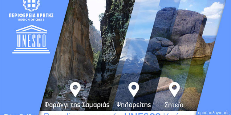 1 εκ. ευρώ για την ανάδειξη των 3 φυσικών τόπων που είναι ενταγμένοι στην UNESCO