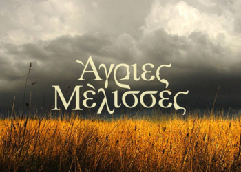 Άγριες Μέλισσες