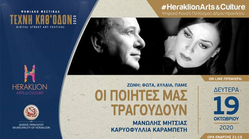 «Οι ποιητές μας τραγουδούν»