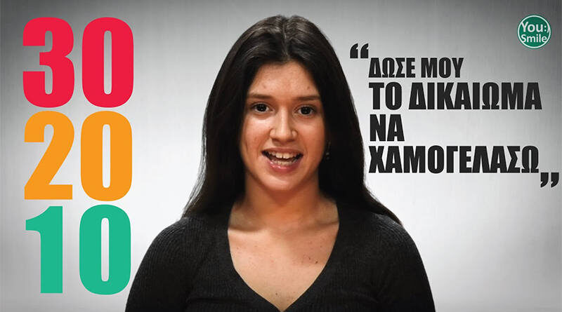 Το Χαμόγελο του Παιδιού