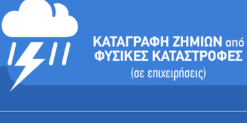 Καταγραφή ζημιών στις επιχειρήσεις από την πρόσφατη θεομηνία