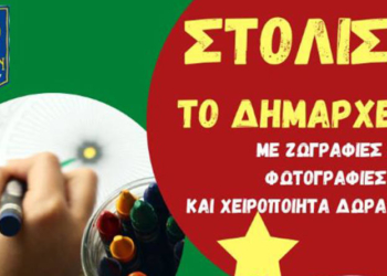Στόλισε κι εσύ το Δημαρχείο μας
