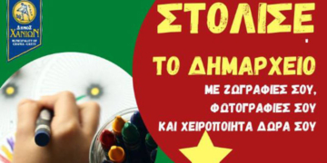 Στόλισε κι εσύ το Δημαρχείο μας