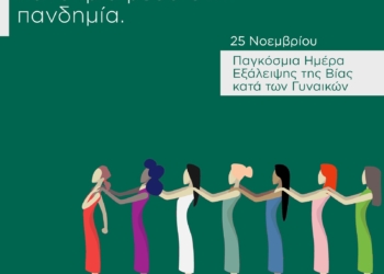 Η έμφυλη βία είναι μια πανδημία μέσα στην πανδημία