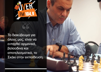 Για το Σκάκι, στον Over fm 104.9 (ηχητικό)