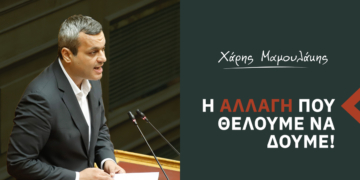 Ο θεσμός των Μικροχρηματοδοτήσεων στη Βουλή από τον Χάρη Μαμουλάκη – Υπάρχει σχεδιασμός…