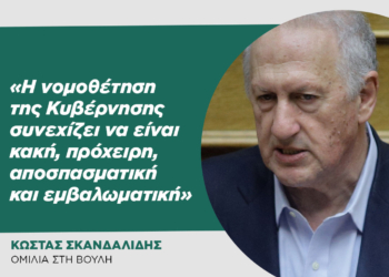 Σκανδαλίδης: «Η νομοθέτηση της Κυβέρνησης συνεχίζει να είναι κακή, πρόχειρη