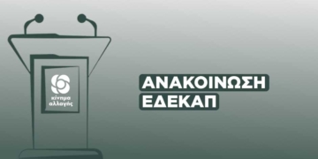 ΕΔΕΚΑΠ – Εξετάζουμε τις καταγγελίες, δεν επηρέασαν το αποτέλεσμα