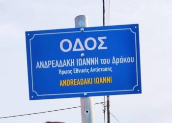 Τιμώντας τον Αντιστασιακό Ιωάννη Ανδρεαδάκη
