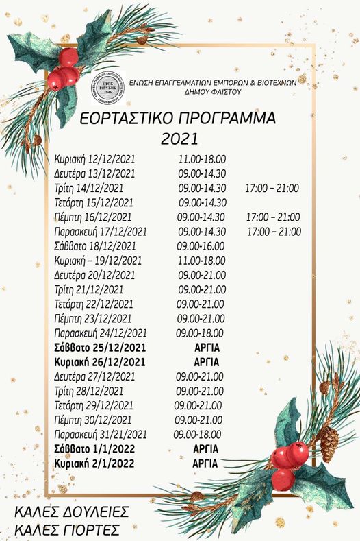 Το εορταστικό ωράριο καταστημάτων