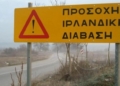 Κλείνει η ιρλανδική διάβαση στην Τ.Κ. Πλατάνου