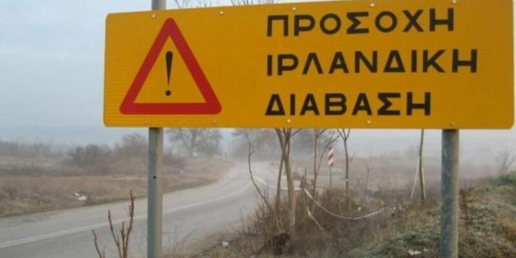 Κλείνει η ιρλανδική διάβαση στην Τ.Κ. Πλατάνου