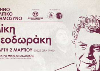 6μηνο Πολιτικό Μνημόσυνο του Μίκη Θεοδωράκη