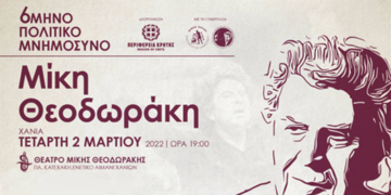 6μηνο Πολιτικό Μνημόσυνο του Μίκη Θεοδωράκη