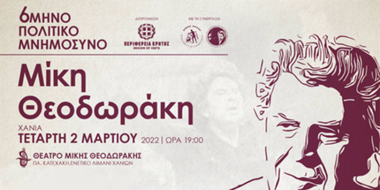 6μηνο Πολιτικό Μνημόσυνο του Μίκη Θεοδωράκη