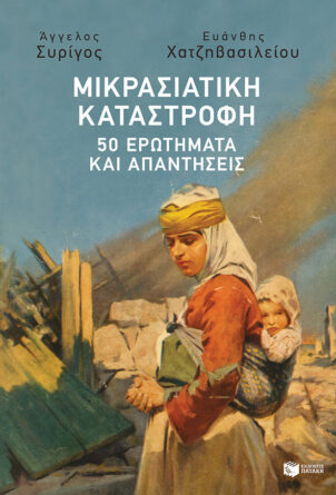 Το βιβλίο «Μικρασιατική Καταστροφή: 50 ερωτήματα και απαντήσεις»