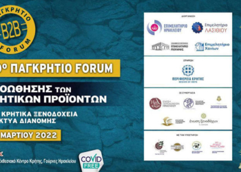 Αφίσα τoυ 10ο Παγκρήτιου Φόρουμ Προώθησης Κρητικών Προϊόντων