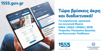 Το 1555 εξυπηρετεί πλέον και διαδικτυακά