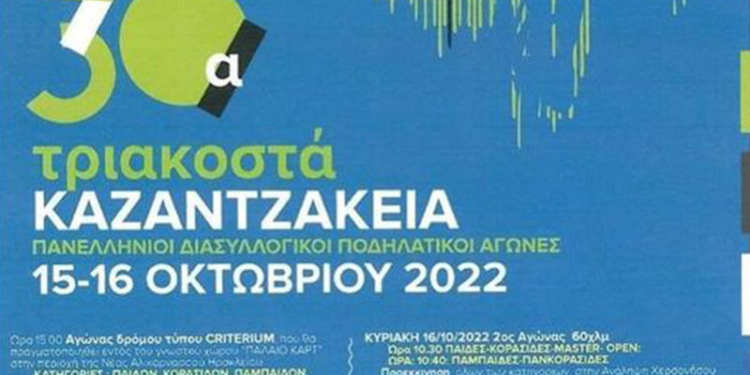 30α Καναντζάκεια