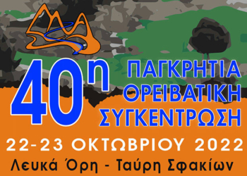40η Παγκρήτια Ορειβατική Συνάντηση