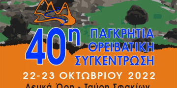 40η Παγκρήτια Ορειβατική Συνάντηση