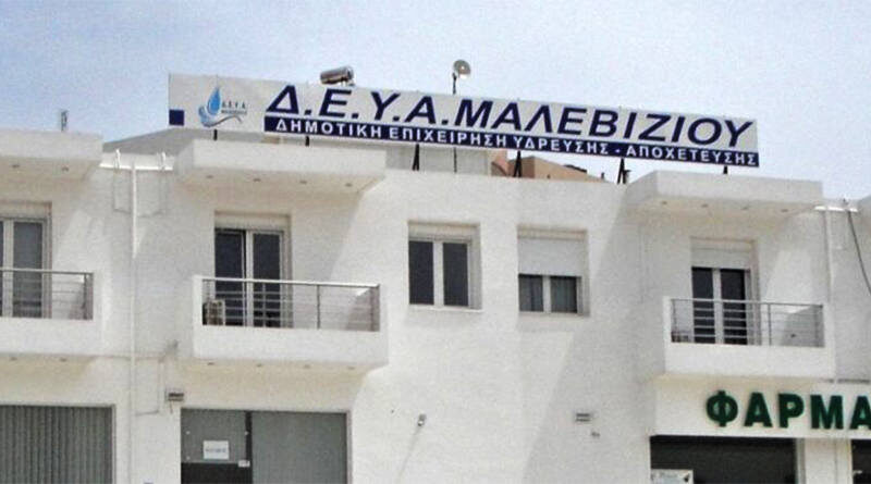 Δημοτική Επιχείρηση Ύδρευσης Αποχέτευσης Μαλεβιζίου