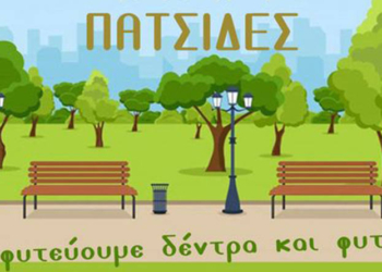 Δεντροφύτευση στις Πατσίδες