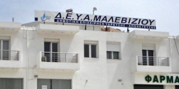 Δημοτική Επιχείρηση Ύδρευσης Αποχέτευσης Μαλεβιζίου